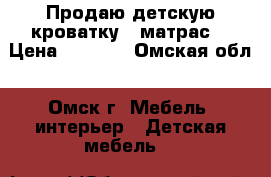 Продаю детскую кроватку   матрас. › Цена ­ 3 000 - Омская обл., Омск г. Мебель, интерьер » Детская мебель   